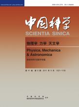 《中国科学: 物理学 力学 天文学》