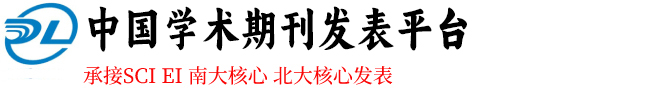 核心期刊发表